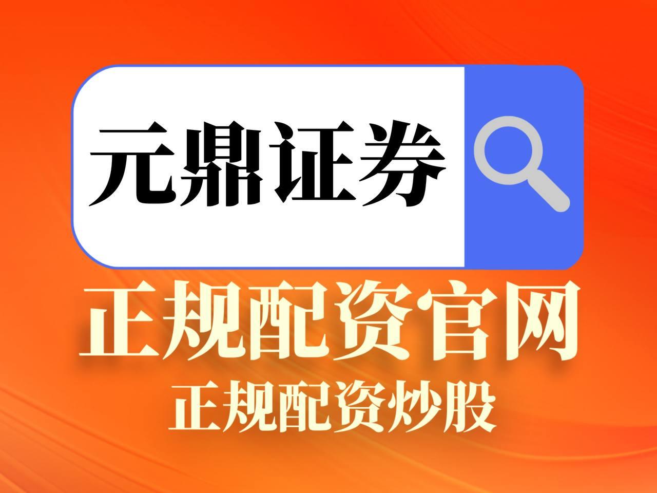 元鼎证券_元鼎证券登录入口_股票配资手机端APP登录